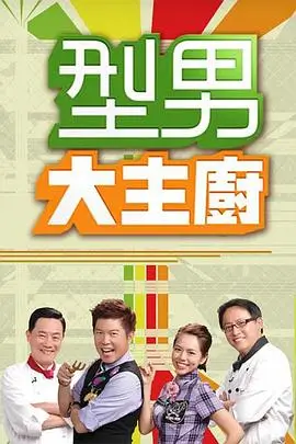 《奔跑英雄》综艺海报