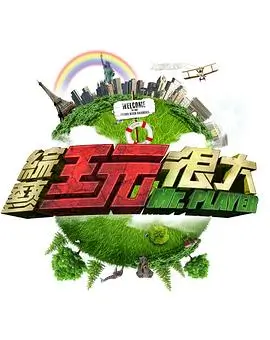 《舌尖旅行》综艺海报